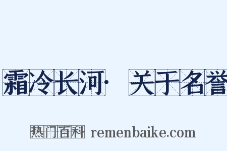 霜冷长河·关于名誉是什么意思的图片